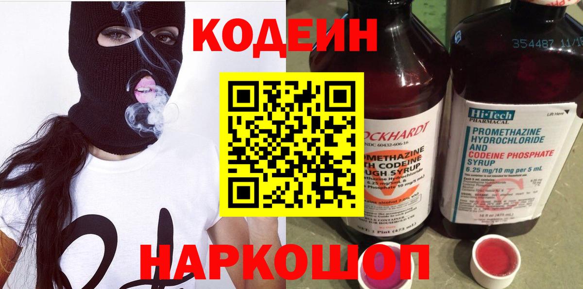 Ачинск  Кодеиновый сироп Lean Purple Drank  Вход с VPN  Кодеиновый сироп Lean напиток Lean (лин) 